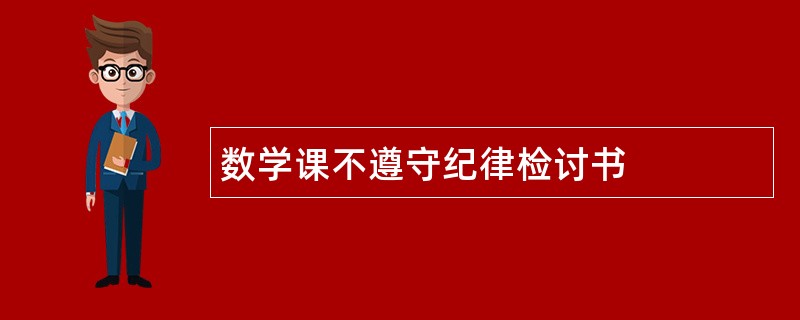 数学课不遵守纪律检讨书