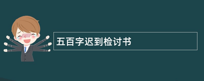 五百字迟到检讨书