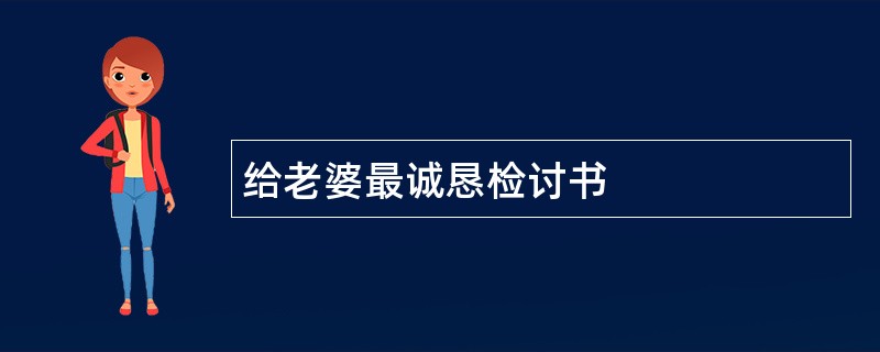 给老婆最诚恳检讨书