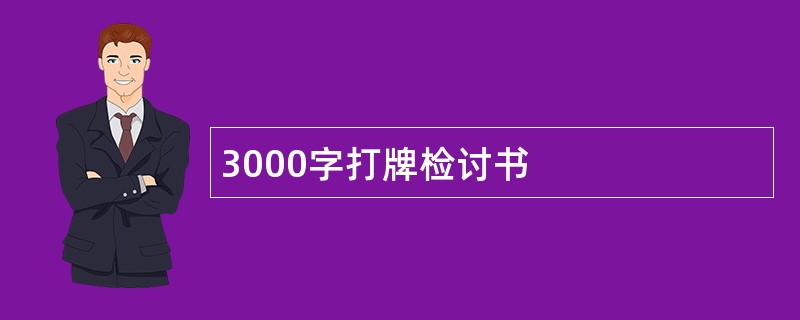 3000字打牌检讨书