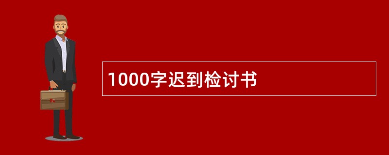 1000字迟到检讨书