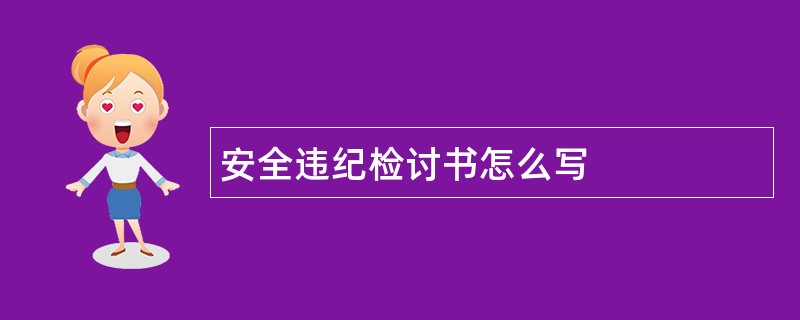 安全违纪检讨书怎么写