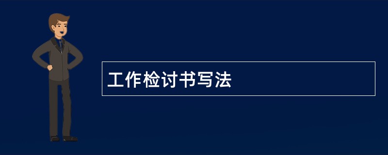 工作检讨书写法