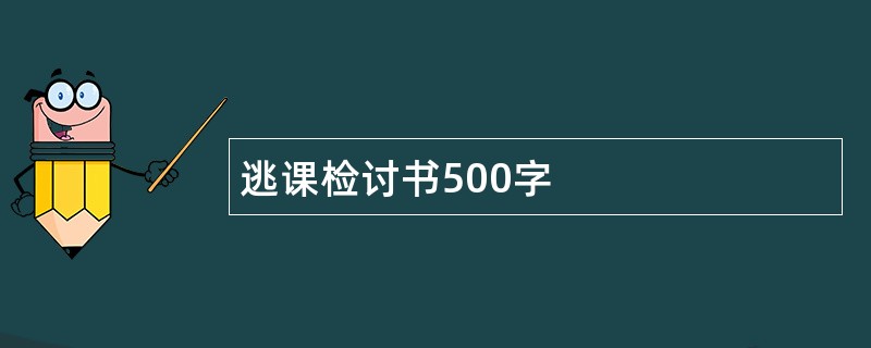 逃课检讨书500字