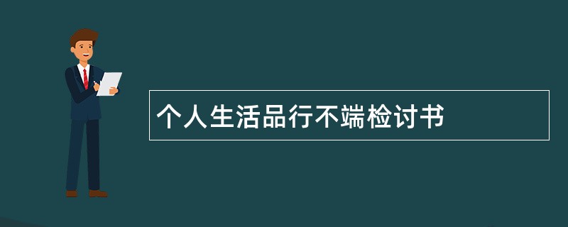 个人生活品行不端检讨书