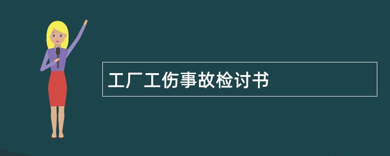 工厂工伤事故检讨书