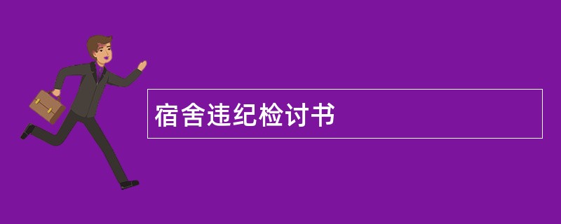 宿舍违纪检讨书