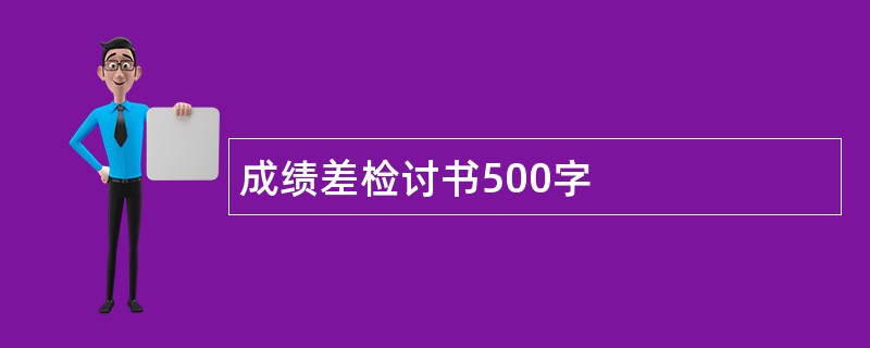 成绩差检讨书500字