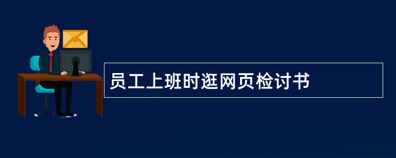 员工上班时逛网页检讨书