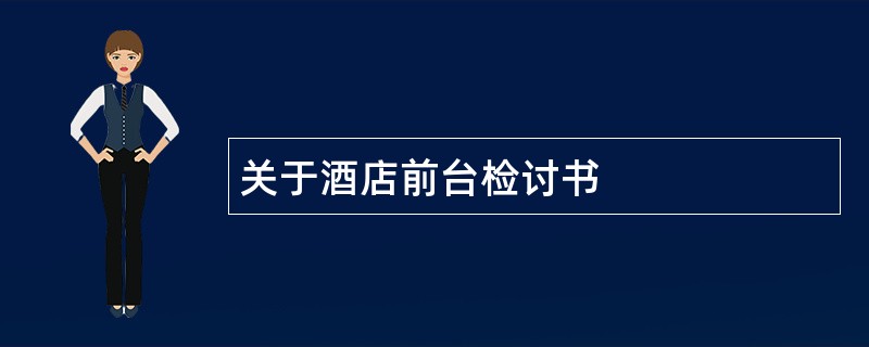 关于酒店前台检讨书