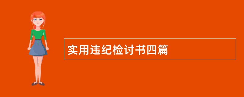 实用违纪检讨书四篇