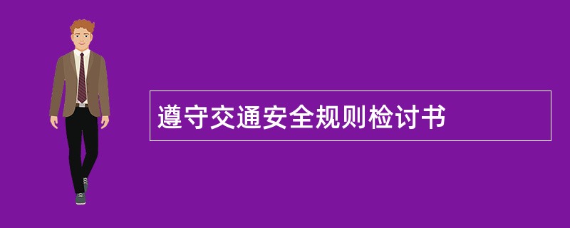 遵守交通安全规则检讨书