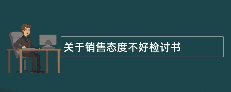 关于销售态度不好检讨书