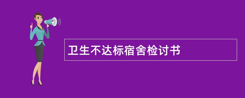 卫生不达标宿舍检讨书