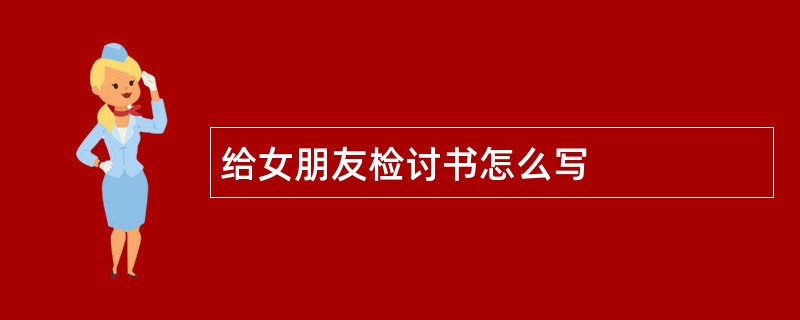 给女朋友检讨书怎么写