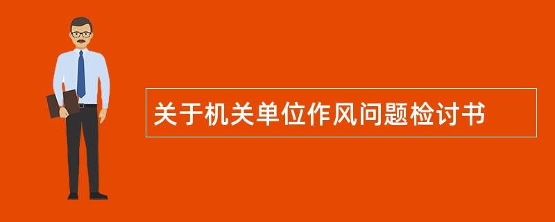 关于机关单位作风问题检讨书