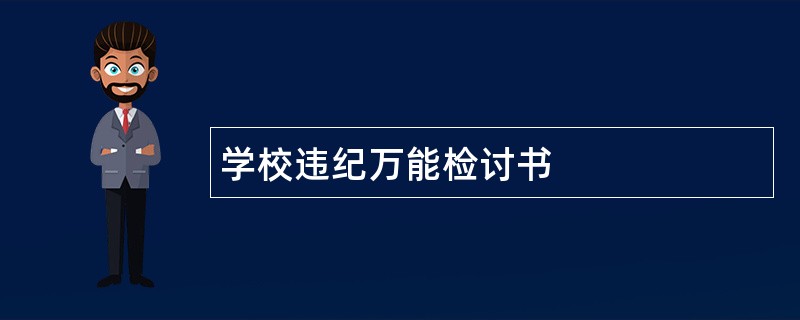 学校违纪万能检讨书