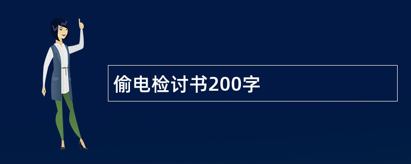 偷电检讨书200字