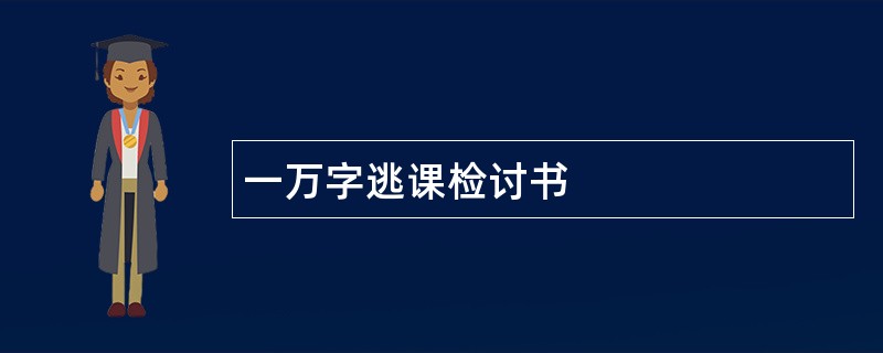 一万字逃课检讨书