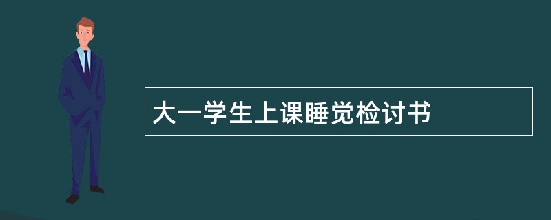 大一学生上课睡觉检讨书