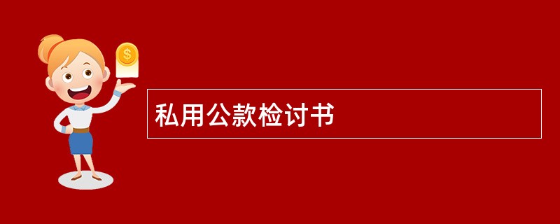 私用公款检讨书