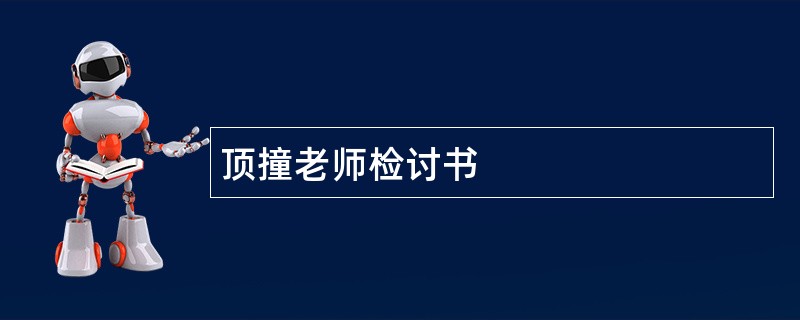 顶撞老师检讨书