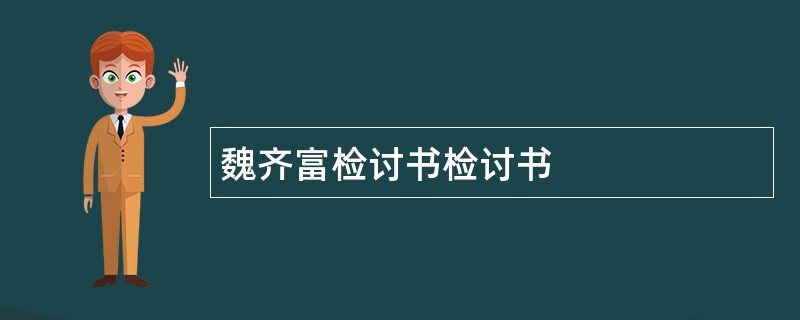 魏齐富检讨书检讨书