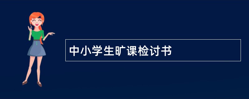 中小学生旷课检讨书