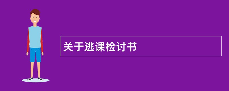 关于逃课检讨书