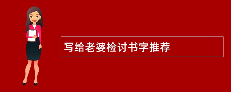 写给老婆检讨书字推荐