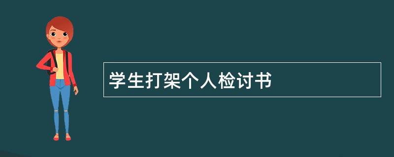 学生打架个人检讨书