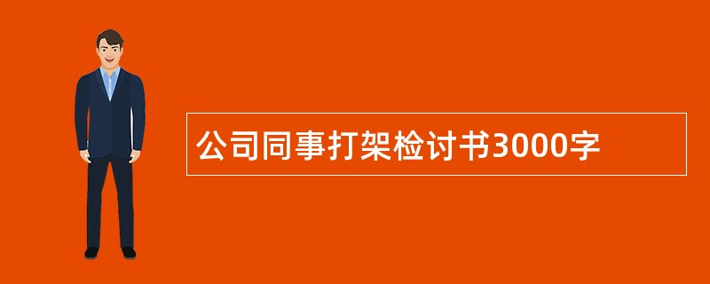 公司同事打架检讨书3000字