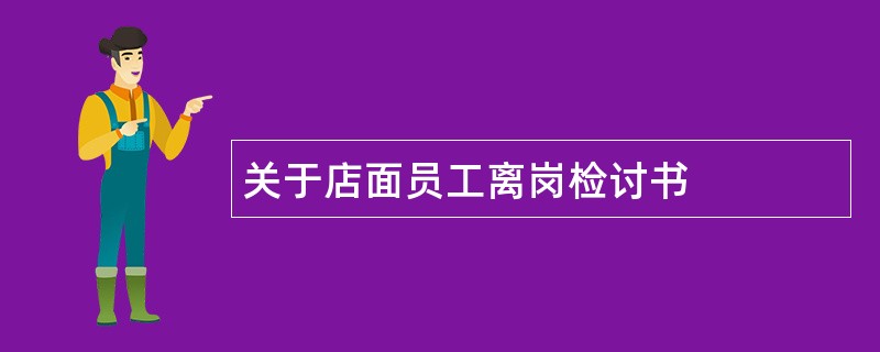 关于店面员工离岗检讨书