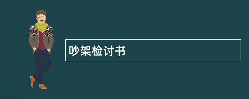 吵架检讨书