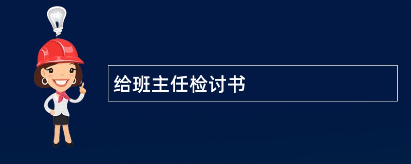 给班主任检讨书