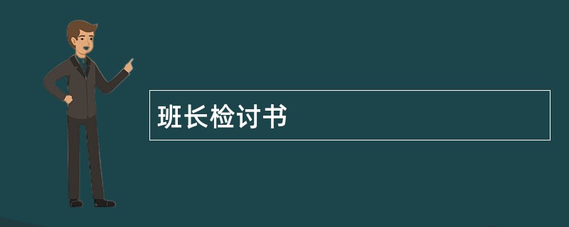 班长检讨书