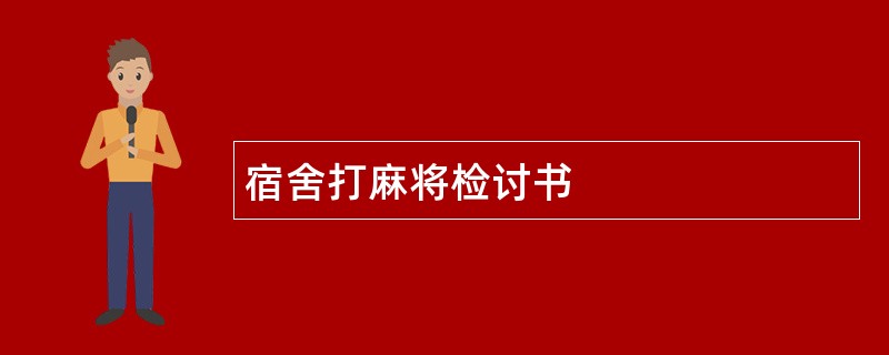 宿舍打麻将检讨书