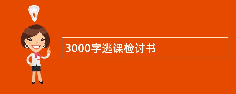 3000字逃课检讨书