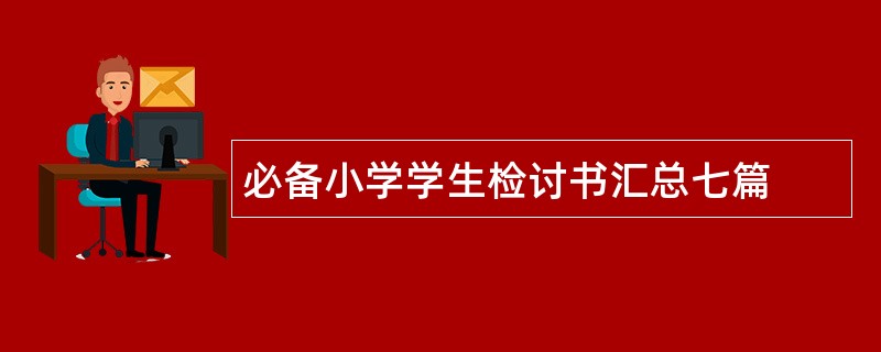 必备小学学生检讨书汇总七篇