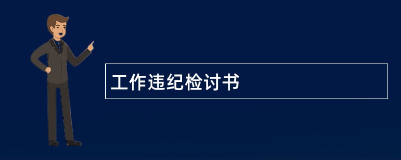 工作违纪检讨书