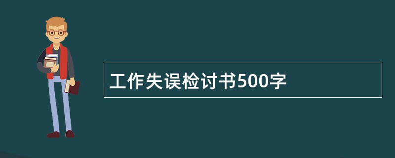 工作失误检讨书500字