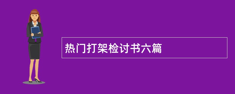 热门打架检讨书六篇