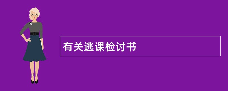 有关逃课检讨书