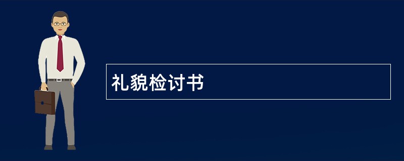 礼貌检讨书