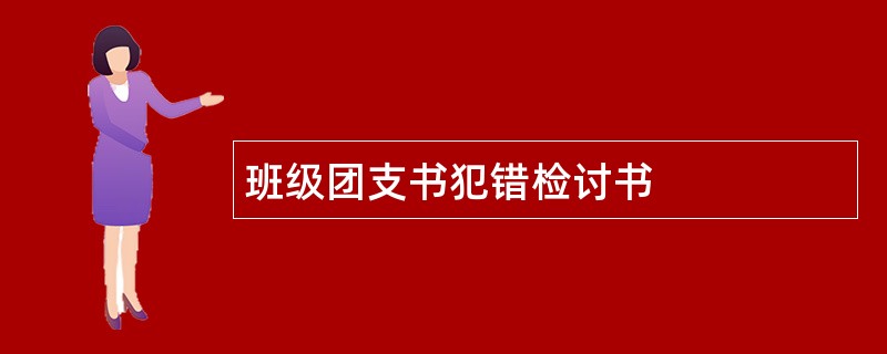 班级团支书犯错检讨书