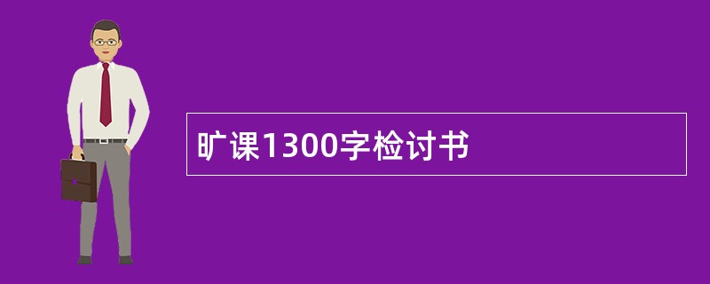 旷课1300字检讨书