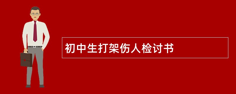 初中生打架伤人检讨书