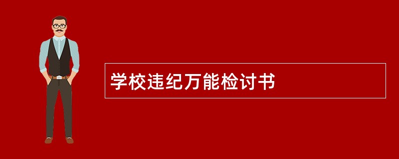 学校违纪万能检讨书