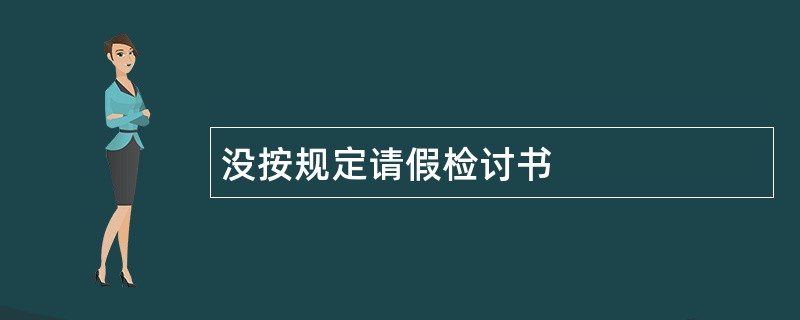 没按规定请假检讨书