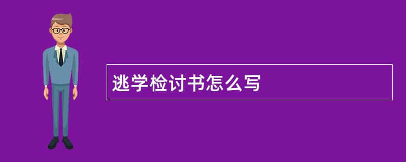 逃学检讨书怎么写